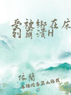 受被绑在床头做到崩溃H