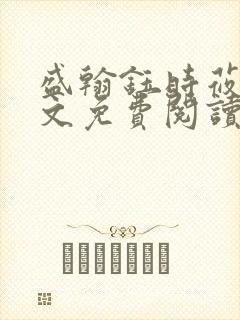 盛翰钰时莜萱全文免费阅读