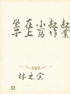 坐在小叔叔的棍子上写作业