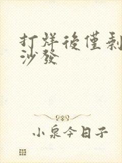 打烊后仅剩两人沙发