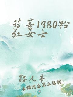 萨蒂1980粉红女士