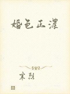 婚色正浓