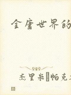 金庸世界的道士