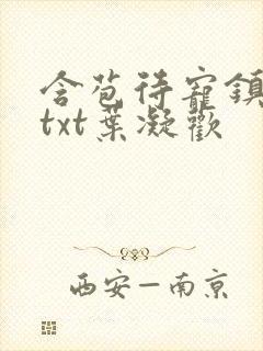 含苞待宠镇国公txt叶凝欢