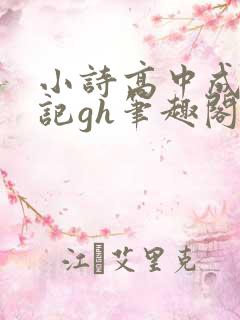 小诗高中成长日记gh笔趣阁