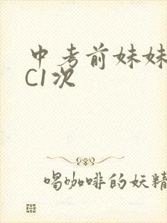 中考前妹妹让我C1次