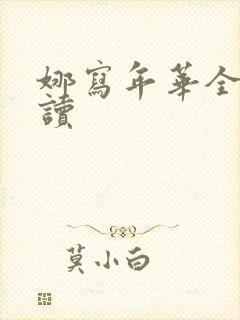 娜写年华全文阅读