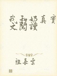 我和奶真实乱全文阅读