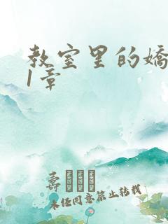 教室里的娇喘01章