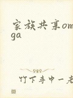 家族共享omega