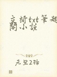 交椅txt笔趣阁小说