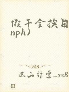 假千金挨日记(nph)