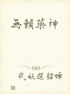 无赖药神