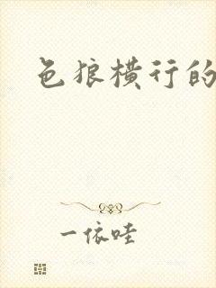 色狼横行的世界