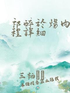 祁醉于炀肉车过程详细