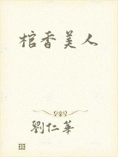 棺香美人