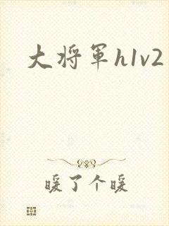 大将军h1v2