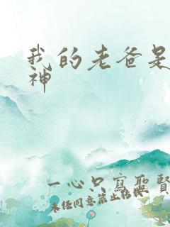 我的老爸是创世神