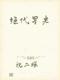 绝代星光