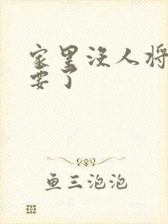 家里没人将姐姐要了