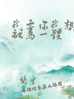 我要你我想和你融为一体