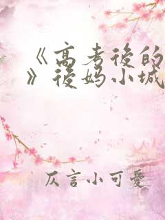 《高考后的假期》后妈小城