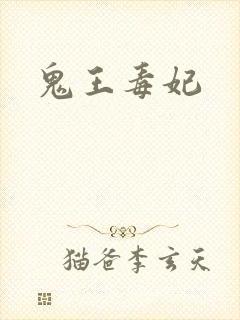 鬼王毒妃