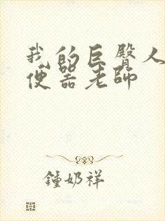 我的巨臀人肉坐便器老师