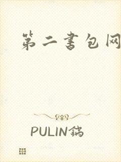 第二书包网h文