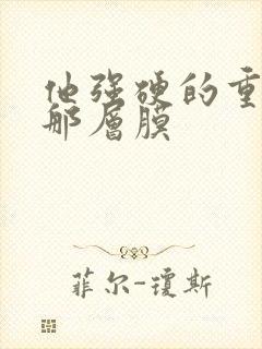 他强硬的重开了那层膜