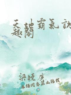 天地霸气诀 笔趣阁