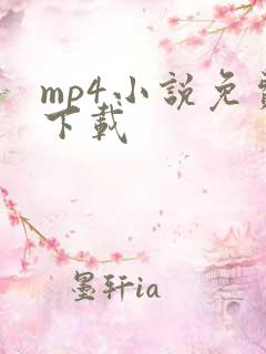 mp4小说免费下载