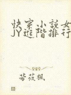 快穿小说女主靠JY进阶排行