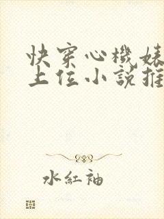 快穿心机婊小三上位小说推荐