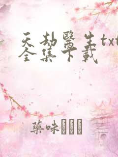 天劫医生txt全集下载