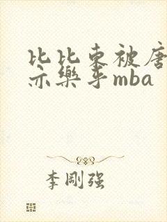 比比东被唐三不亦乐乎mba