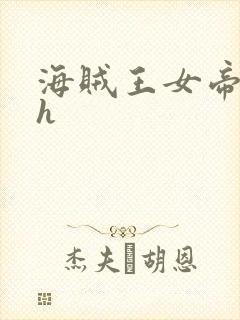 海贼王女帝娜美h