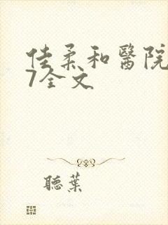 佳柔和医院长第7全文