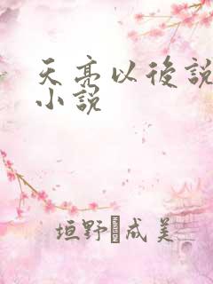 天亮以后说分手小说