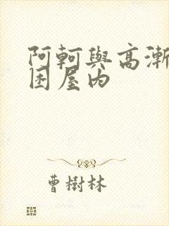 阿轲与高渐离被困屋内
