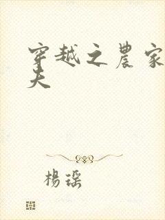 穿越之农家女御夫