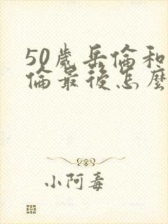 50岁岳伦和岳伦最后怎么了