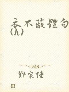 衣不蔽体勾人睡(h)