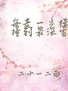 每走一步楼梯就撞到最深处