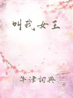 叫我女王