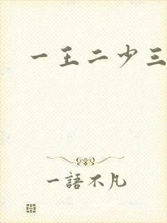 一王二少三殿下