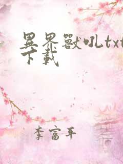 异界兽吼txt下载