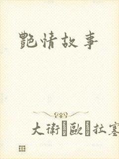 艳情故事
