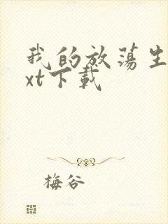 我的放荡生活txt下载