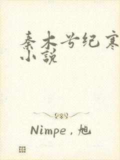 秦木兮纪寒卿的小说
